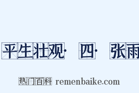 平生壮观·四·张雨是什么意思的图片